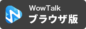 WowTalk ブラウザ版