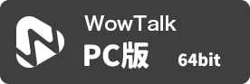 WowTalk ブラウザ版