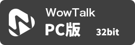 WowTalk ブラウザ版