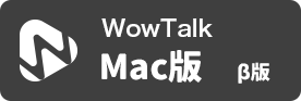 WowTalk ブラウザ版