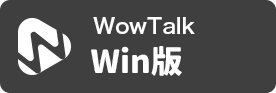 WowTalk ブラウザ版