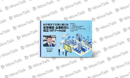 安否確認・企業防災