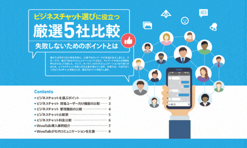 ビジネスチャット選びに役立つ厳選5社比較
