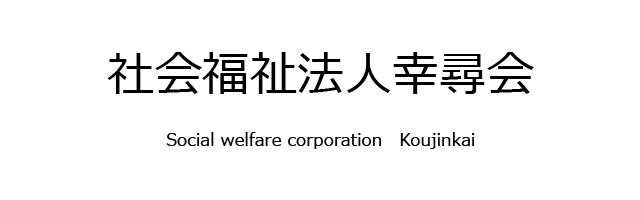 社会福祉法人幸尋会