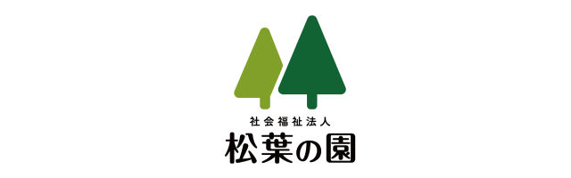 社会福祉法人松葉の園