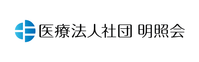 医療法人社団明照会