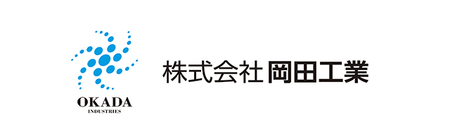 株式会社岡田工業