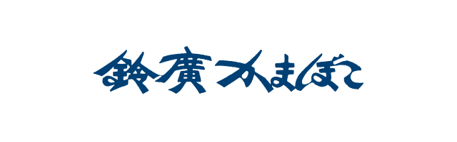 株式会社鈴廣蒲鉾本店