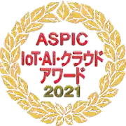 ASPIC IoT-AI-クラウドアワード