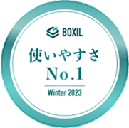 BOXIL 使いやすさ No1