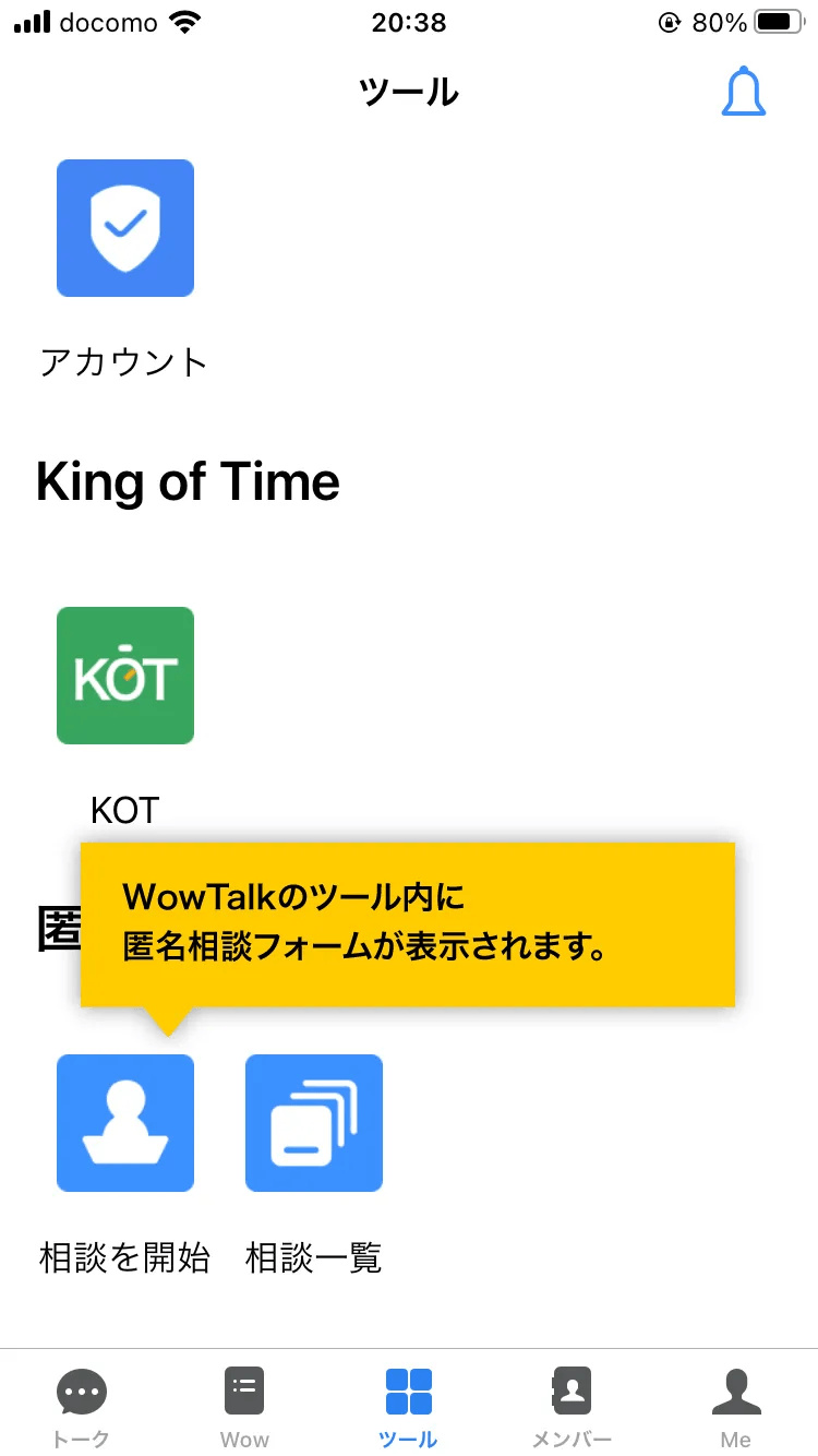 WowTalkのツール内に匿名相談フォームが表示されます。