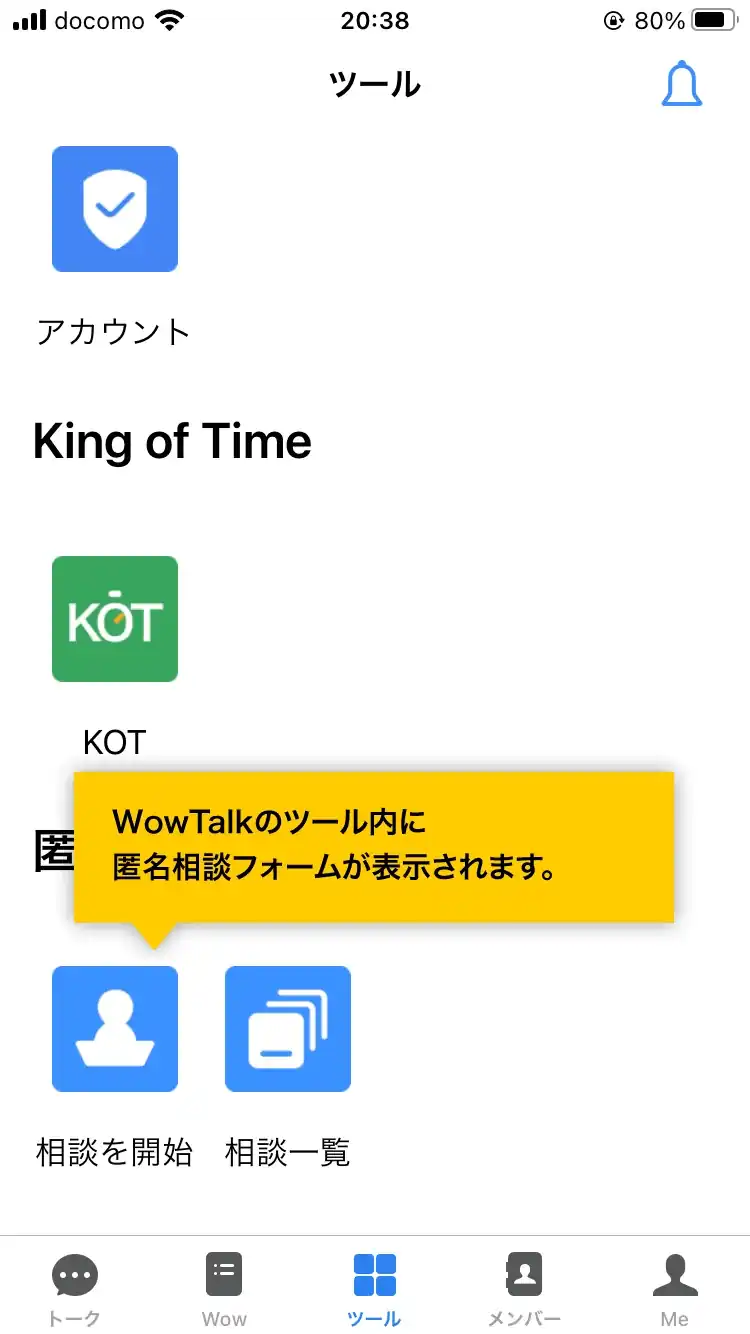 WowTalkのツール内に匿名相談フォームが表示されます。