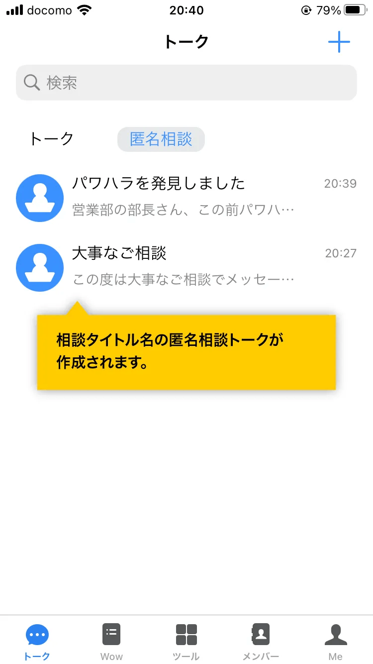 WowTalkのツール内に匿名相談フォームが表示されます。