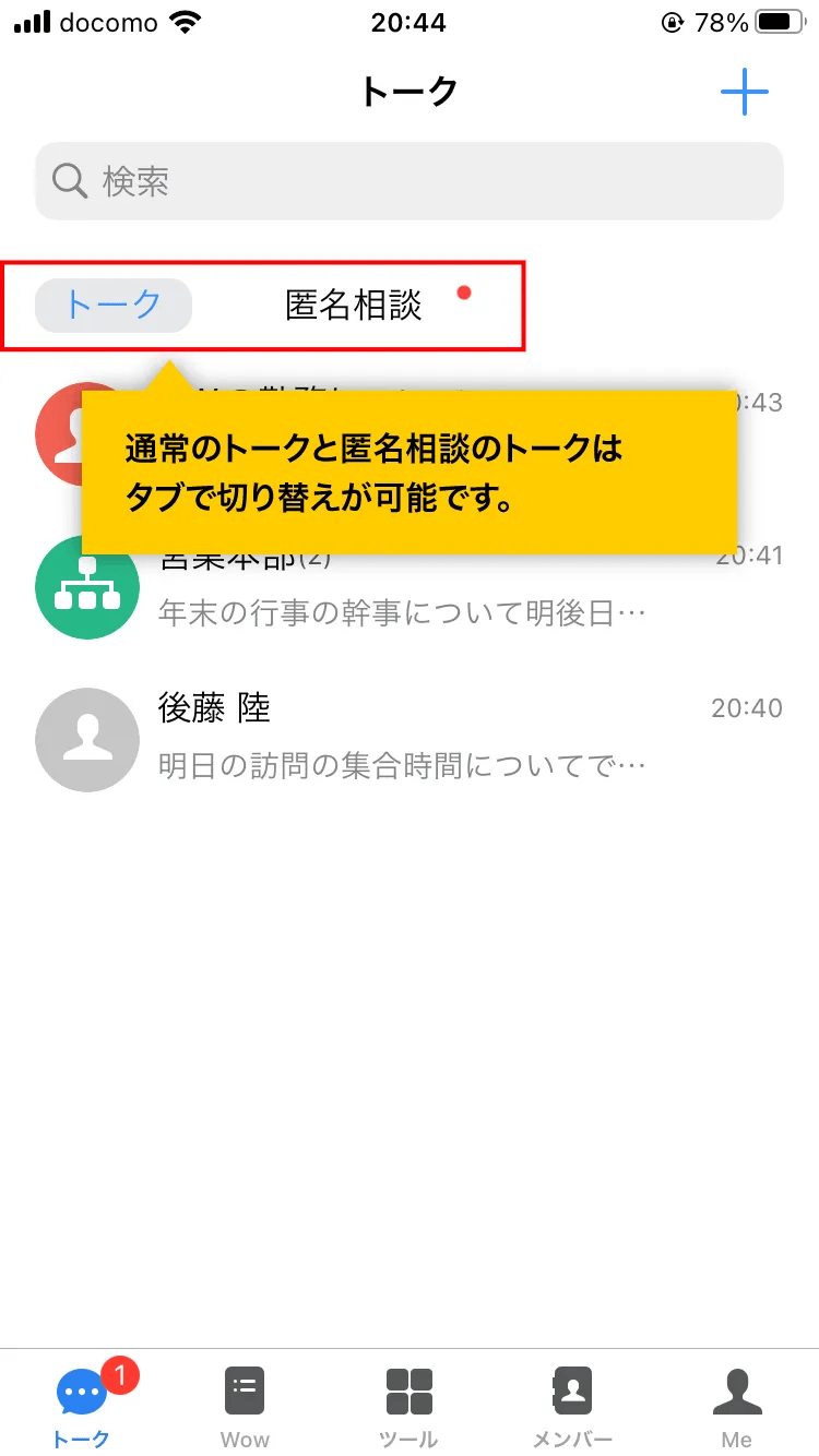 WowTalkのツール内に匿名相談フォームが表示されます。