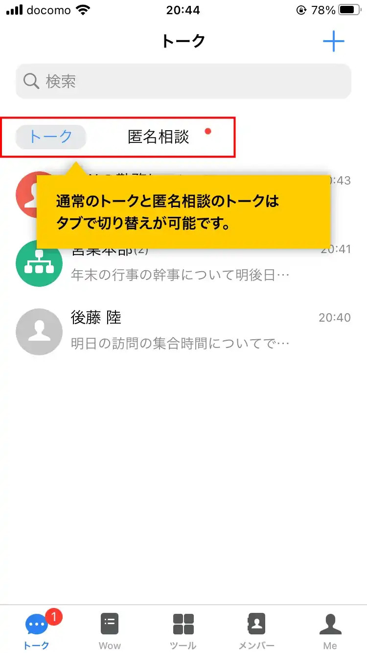 WowTalkのツール内に匿名相談フォームが表示されます。