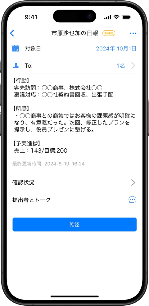 日報の確認