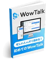 初心者向け 3分でわかるWowTalk製品資料