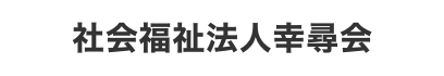 社会福祉法人幸尋会