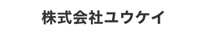 株式会社ユウケイ