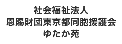 社会福祉法人恩賜財団東京都同胞援護会 ゆたか苑