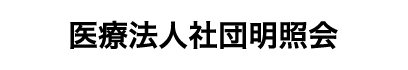 医療法人社団明照会