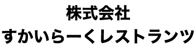 株式会社すかいらーくレストランツ