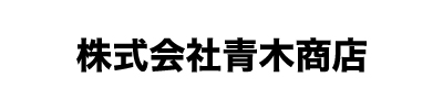 株式会社青木商店