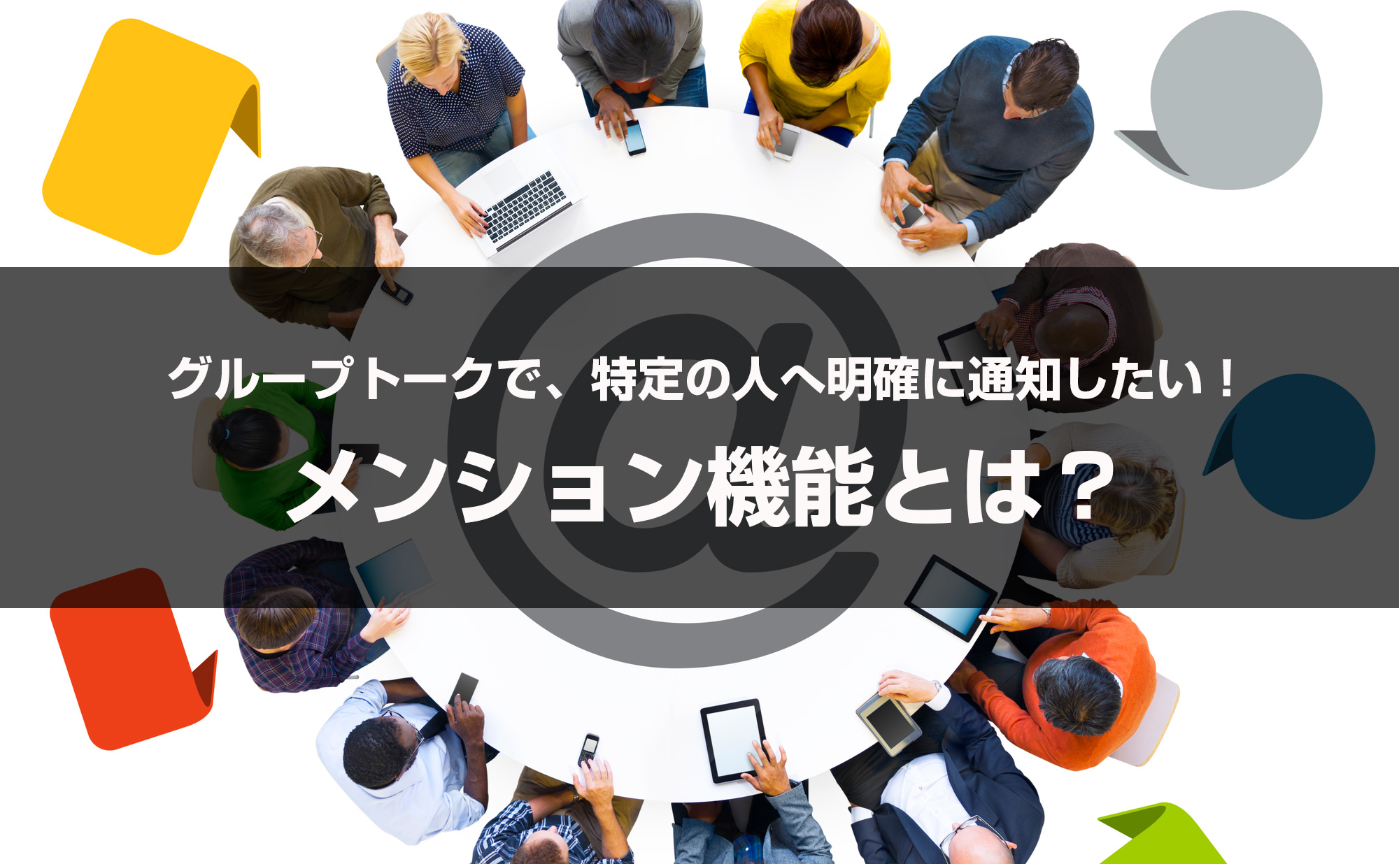 機能解説 メンション機能 グループトークで特に読んでほしい人へ明確に通知したい Wowtalk ビジネスチャット 社内snsでコミュニケーション活性化