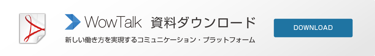 WowTalk製品資料ダウンロード