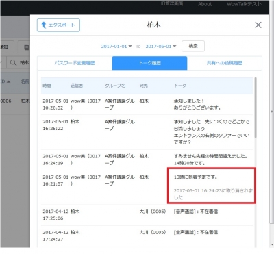 取り消されたトークは、管理画面のログから確認することができる。業務上のコミュニケーション内容が完全に失われることはない。