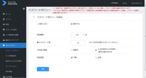 新たに追加搭載された「パスワードポリシー設定」。パスワードの有効期限設定から、最小パスワード長など、各企業の運用ルールに合わせ、さらに強固のセキュリティ下でWowTalkを活用できる