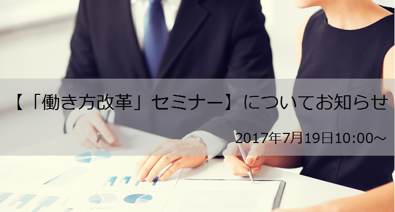 働き方改革セミナーについて 2017年7月19日