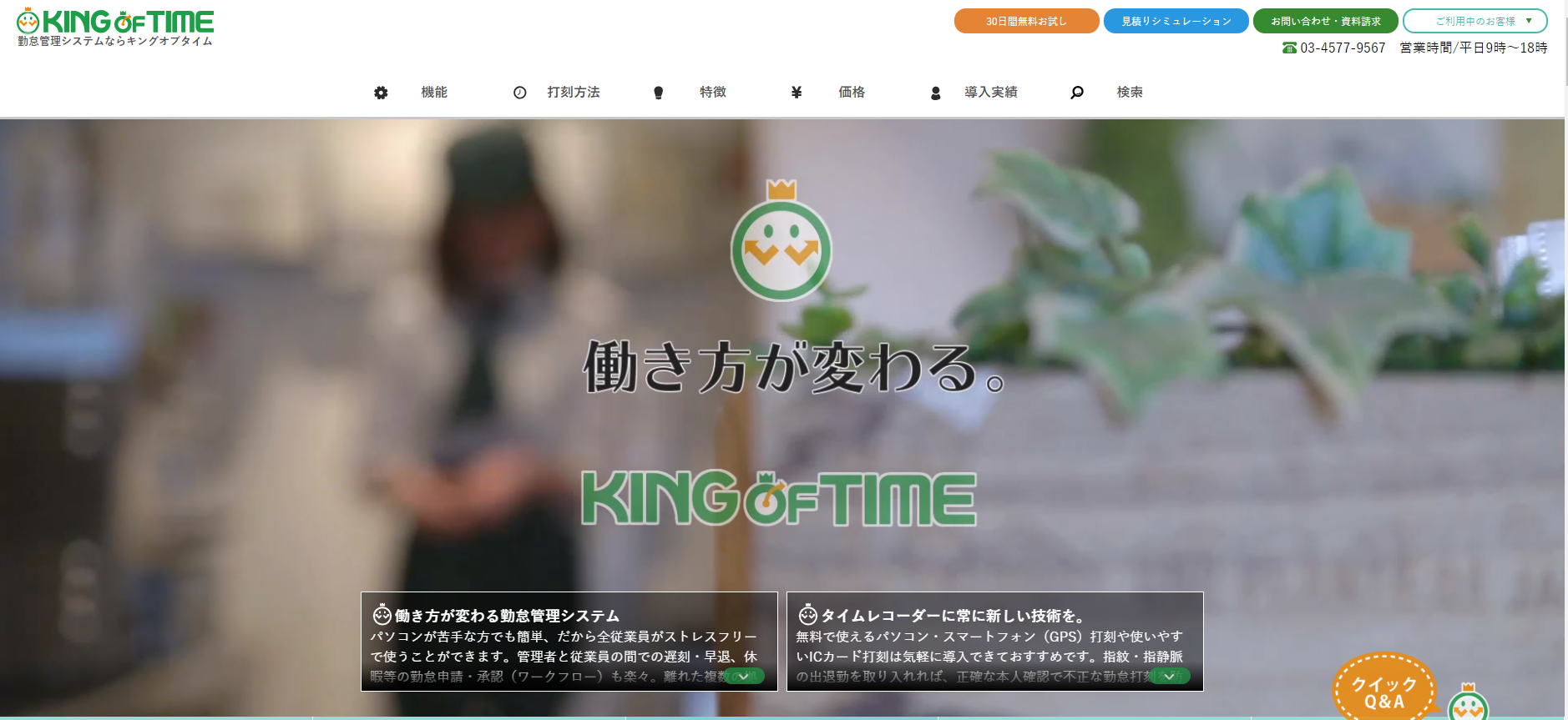 勤怠管理システム『キングオブタイム』簡単操作のクラウド勤怠管理で働き方が変わる。