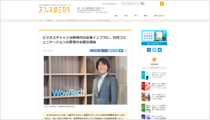 オフィスのミカタにてワウテック代表取締役 瀬沼悠インタビュー掲載