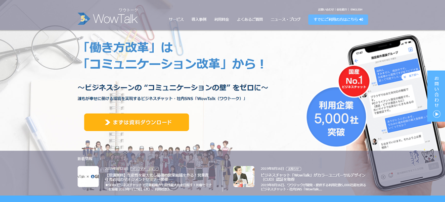 ビジネスチャット「WowTalk」とは