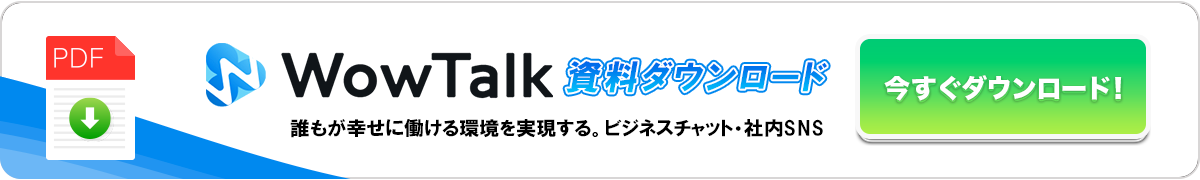 WowTalk製品資料ダウンロード