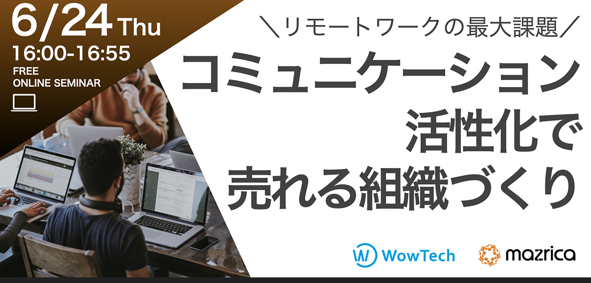 6 24 無料ウェビナー開催 リモートワーク最大の課題 コミュニケーション不足 を解消し 売れる組織 を作る方法 Wowtalk ビジネスチャット 社内snsでコミュニケーション活性化