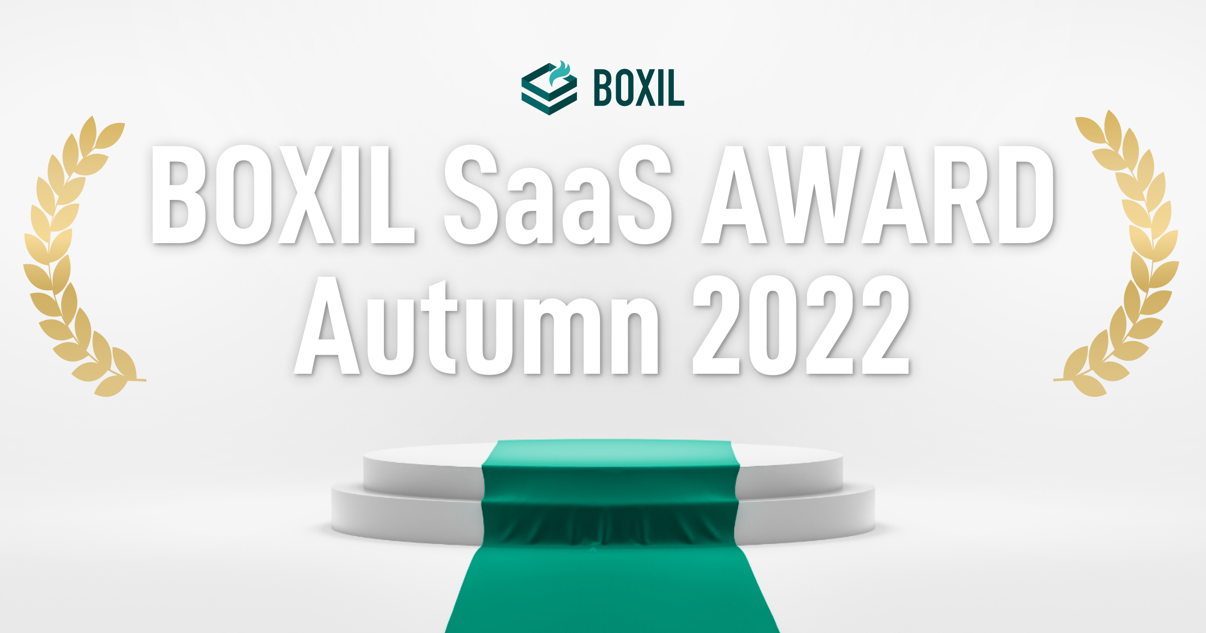 BOXIL SaaS AWARD Autumn 2022_プレスリリース用画像テンプレート1
