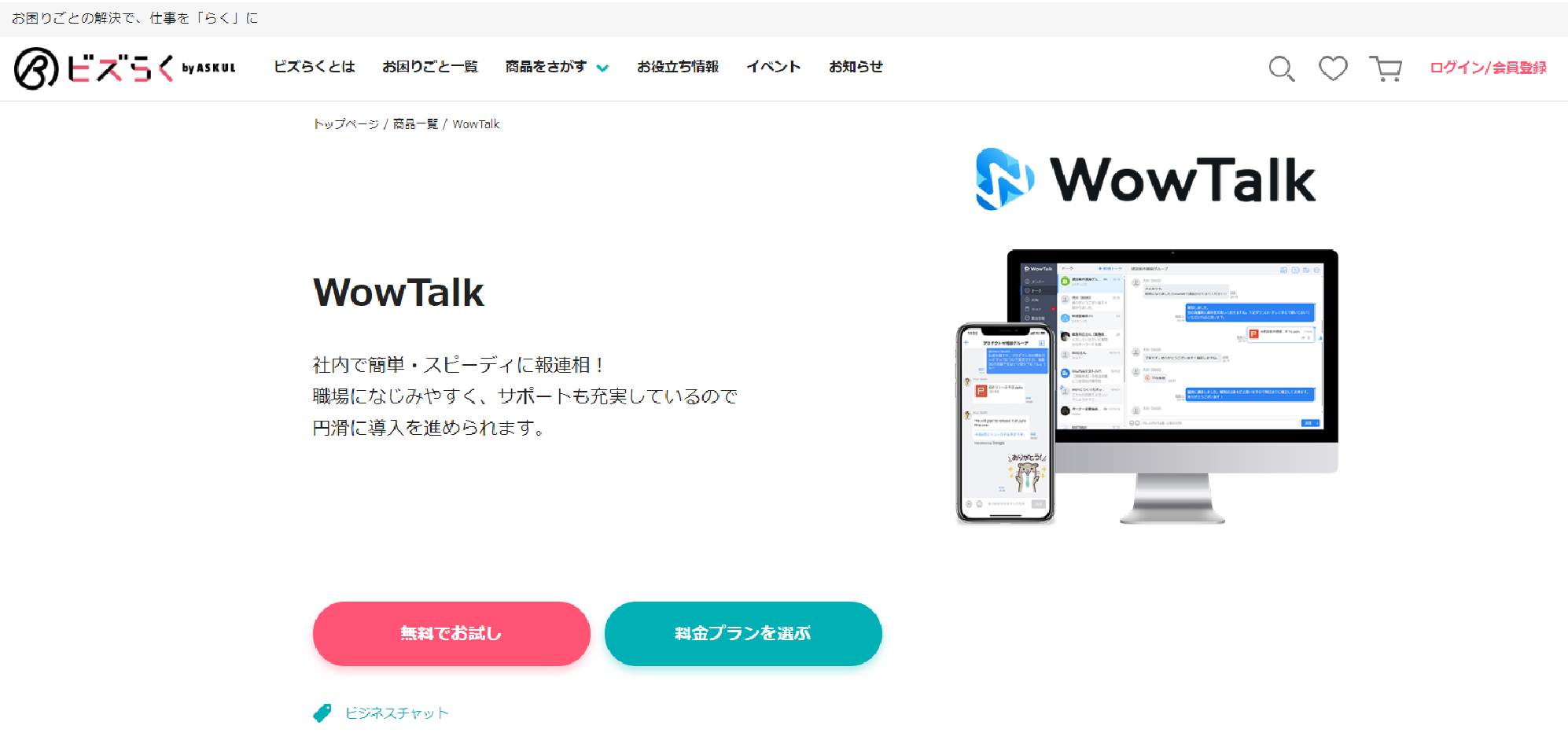 ビズらく WowTalk画面