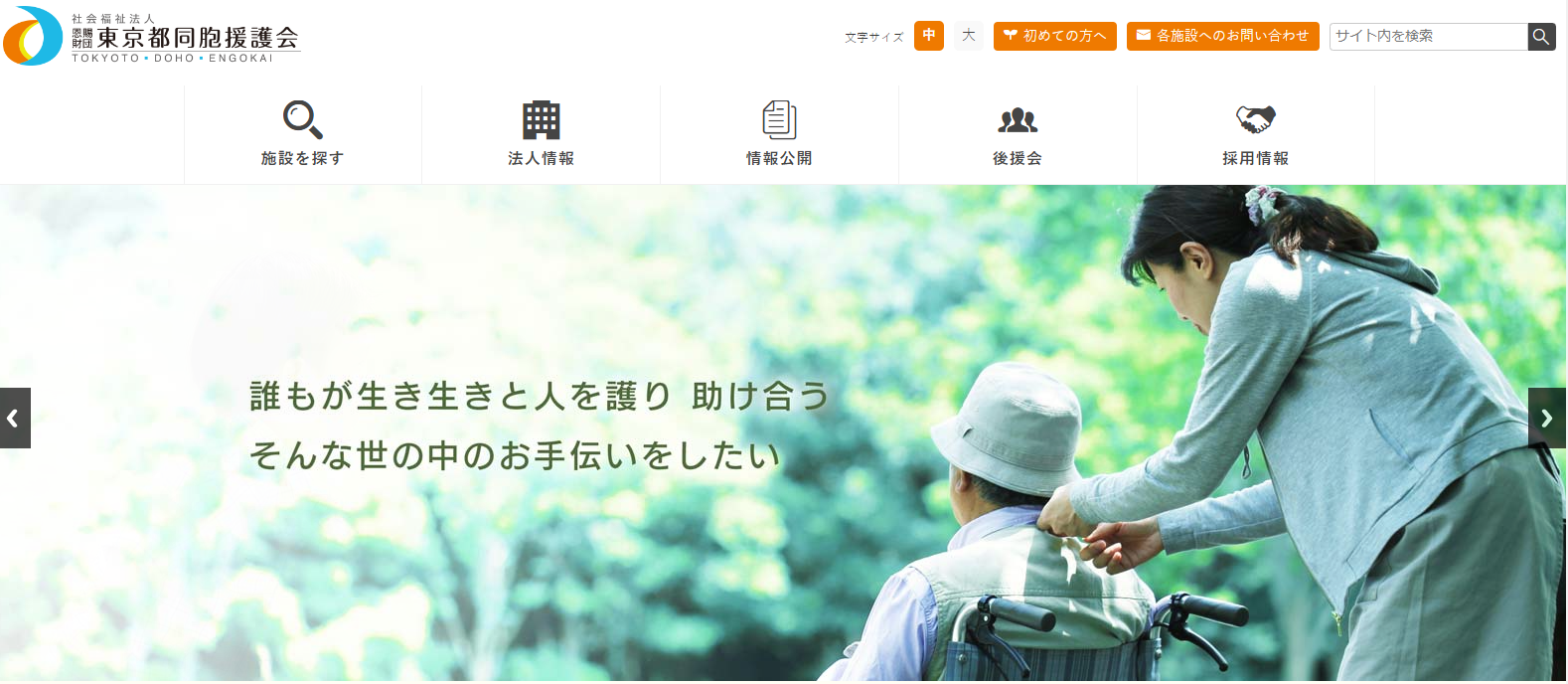 社会福祉法人恩賜財団東京都同胞援護会のホームページキャプチャ画像