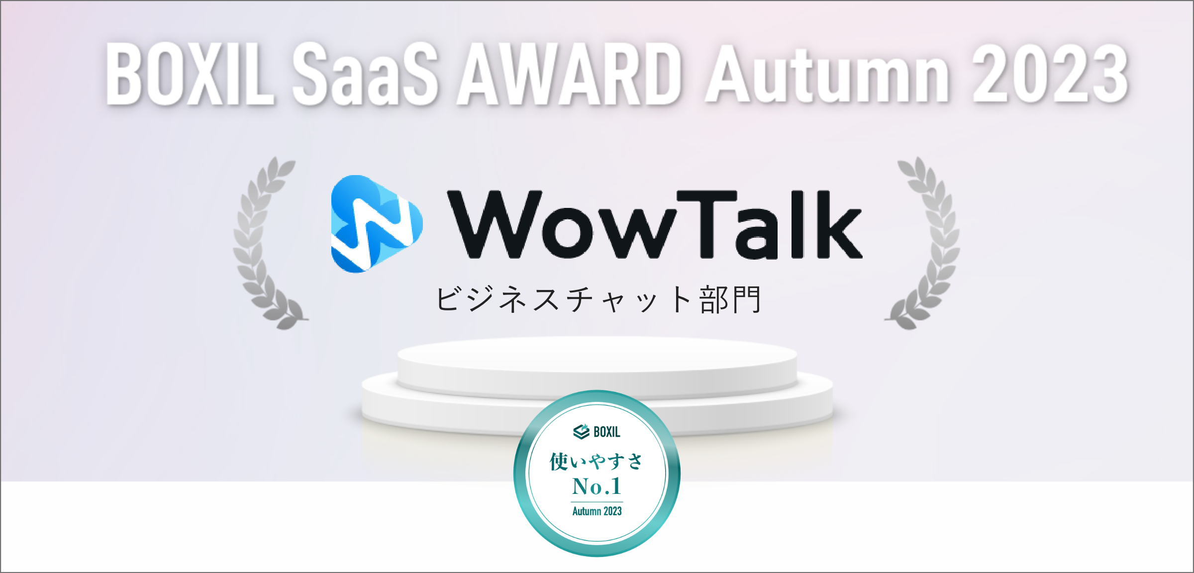 WowTalk BOXIL SaaS AWARD Autumn 2023 No 1 