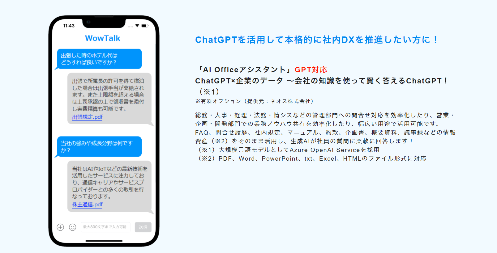 ネオス株式会社とのサービス連携によるChatGPTを活用したWowTalkのAIサービス「AI Officeアシスタント」