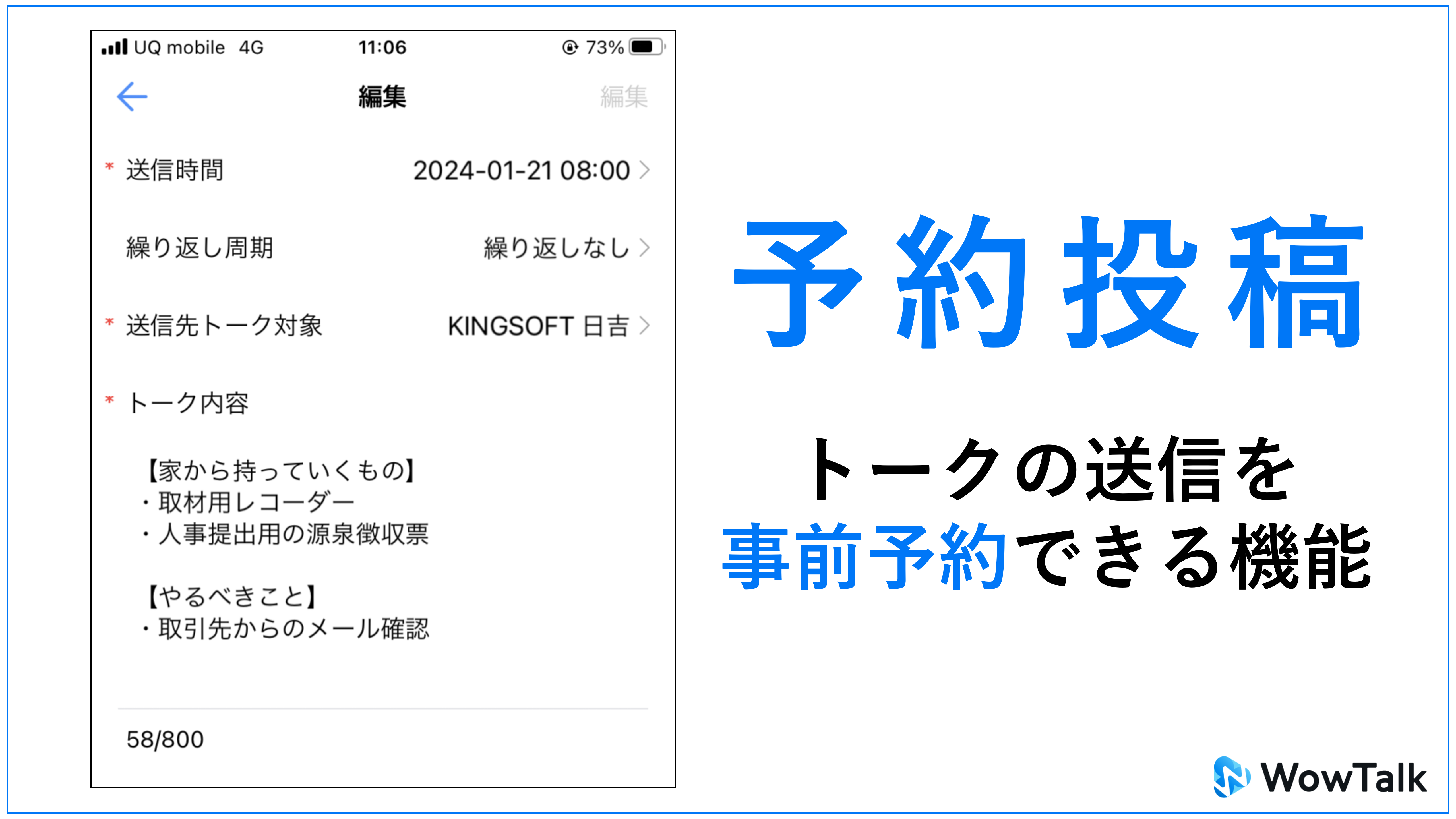 WowTalkの予約投稿機能