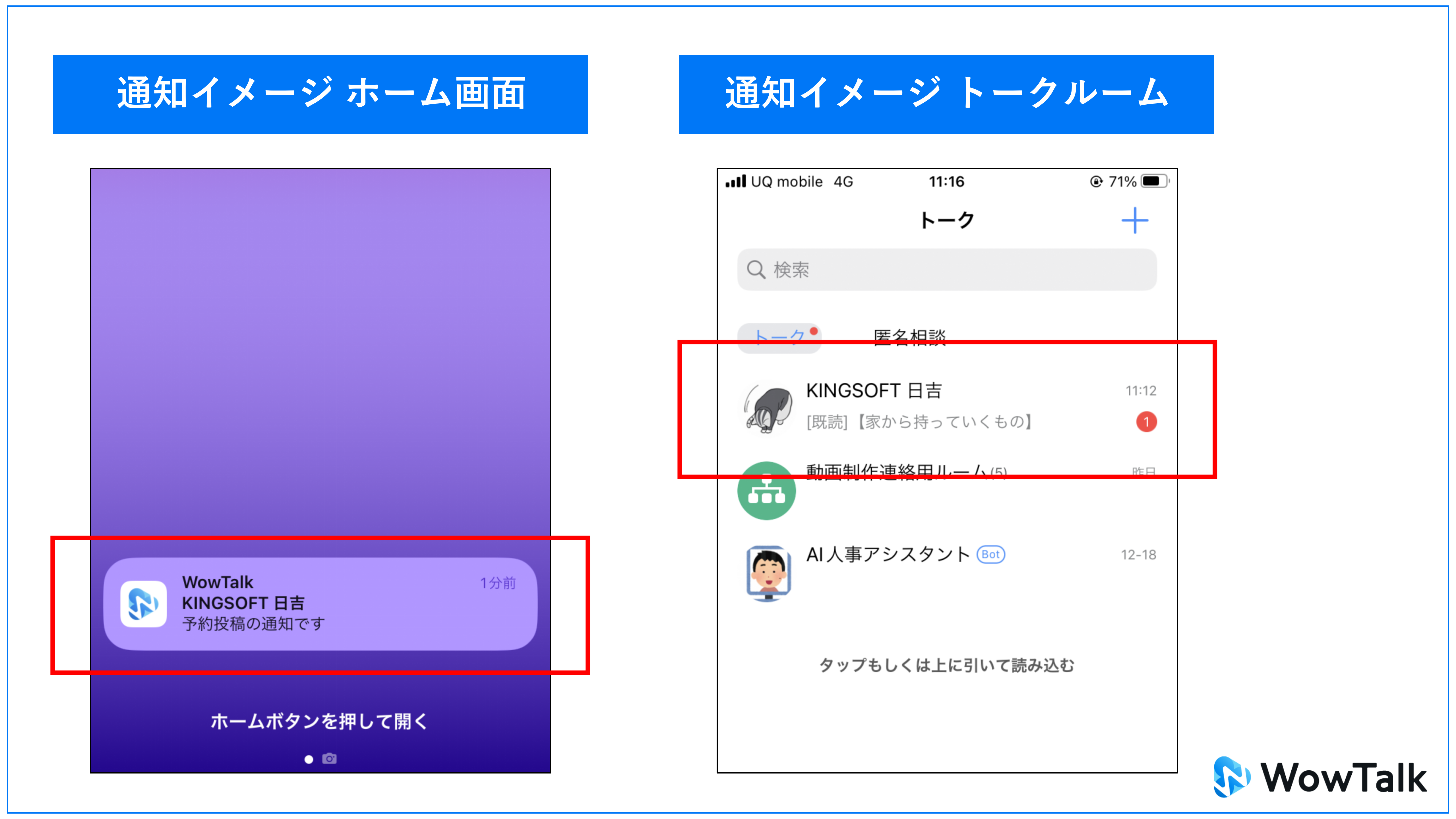 WowTalkの予約投稿機能の使い方「通知イメージ」