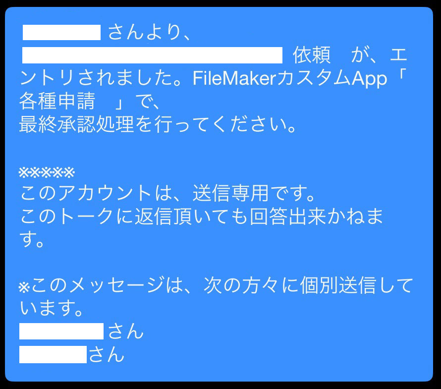 Claris FileMakerからWowTalkへの申請・承認通知
