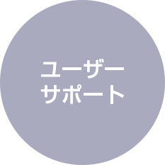 ユーザーサポート
