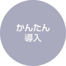 かんたん導入
