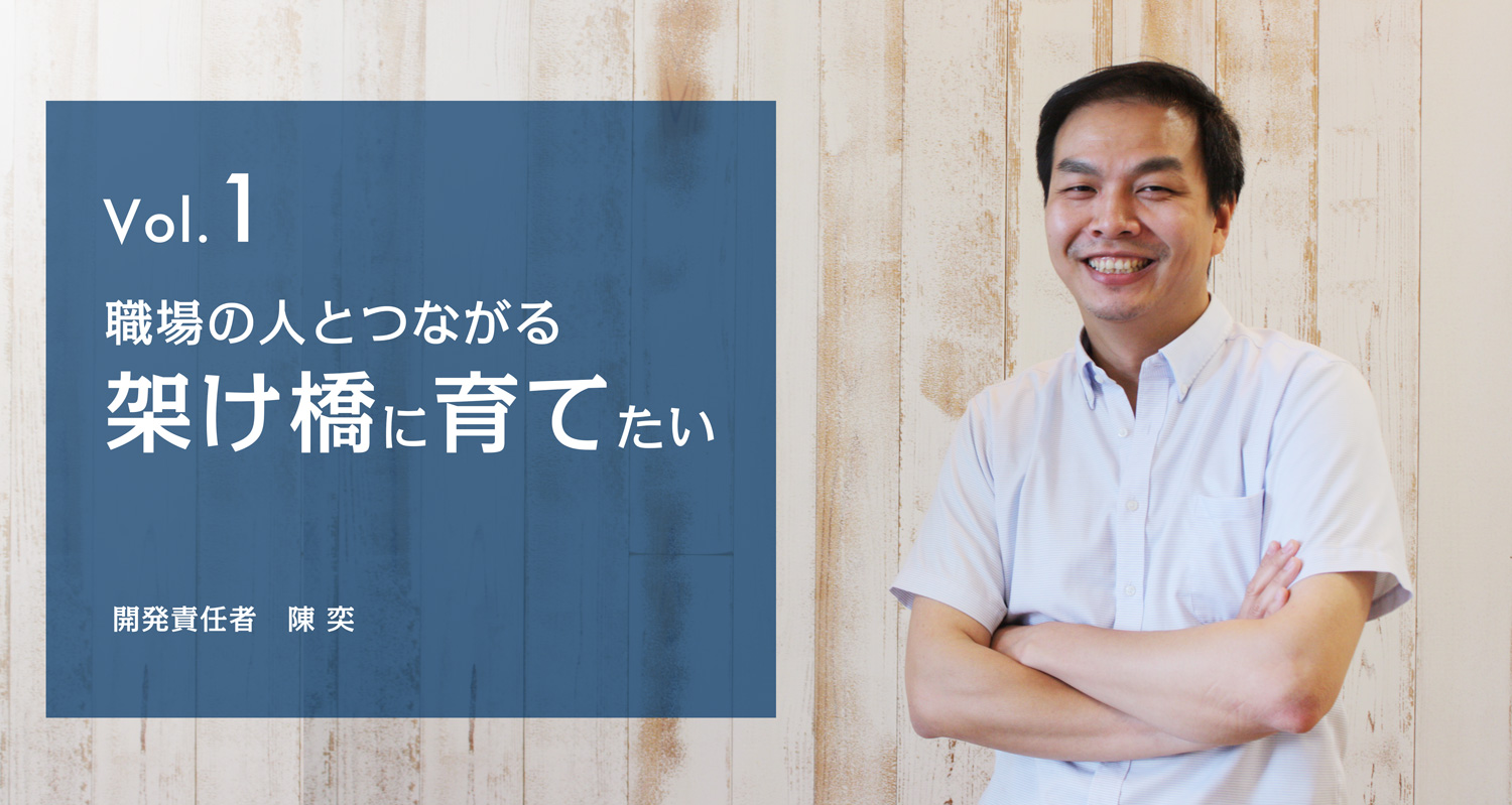 社員インタビューvol 1 開発責任者 陳奕 Wowtalk ビジネスチャット 社内snsでコミュニケーション活性化