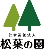 社会福祉法人松葉の園