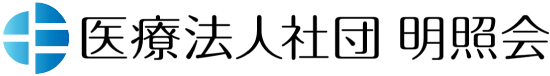 医療法人社団明照会